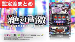 スマスロ絶対衝撃 設定差まとめ記事TOP