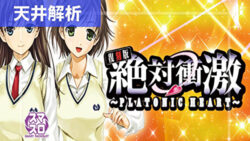 スマスロ絶対衝撃 天井解析まとめTOP