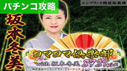 PAコマコマ倶楽部 with 坂本冬美 89STver. 遊タイム攻略記事TOP
