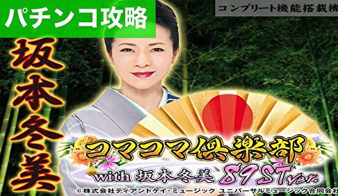 PAコマコマ倶楽部 with 坂本冬美 89STver. 遊タイム攻略記事TOP