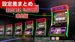 スマスロトリプルクラウン 設定差まとめ記事TOP