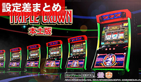 スマスロトリプルクラウン 設定差まとめ記事TOP