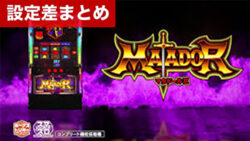 スマスロマタドール3 設定差まとめ記事TOP
