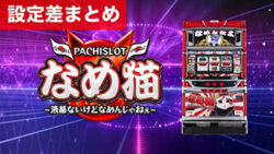 パチスロなめ猫 設定差まとめ記事TOP