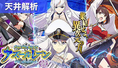 スマスロアズールレーン 天井解析まとめ記事TOP