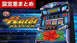 スマスロハイビリターンー30 設定差まとめ記事TOP
