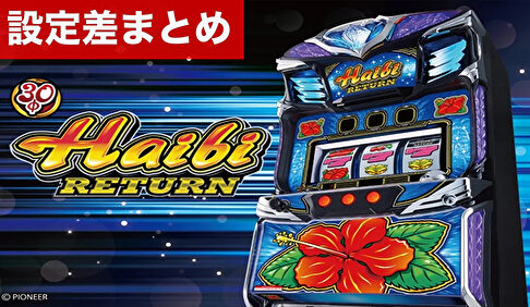 スマスロハイビリターンｰ30 設定差まとめ記事TOP
