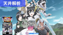 スマスロ転生したら剣でした 天井解析まとめ記事TOP