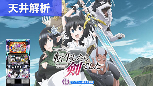 スマスロ転生したら剣でした 新台 天井狙いまとめ｜天井解析 天井恩恵
