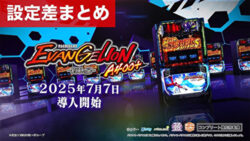 スマスロエヴァンゲリオン約束の扉 設定差まとめ記事TOP