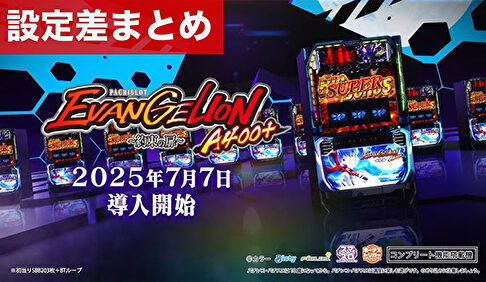 スマスロエヴァンゲリオン約束の扉 設定差まとめ記事TOP