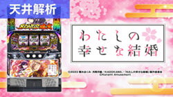 スマスロわたしの幸せな結婚 天井解析まとめ記事TOP