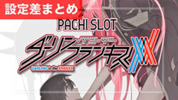 スマスロダーリン・イン・ザ・フランキス 設定差まとめ記事TOP