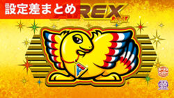 スマスロアレックスブライト 設定差まとめ記事TOP