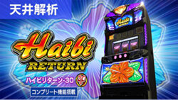 スマスロハイビリターン 天井解析まとめ記事TOP