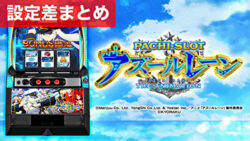 スマスロアズールレーン 設定差まとめ記事TOP