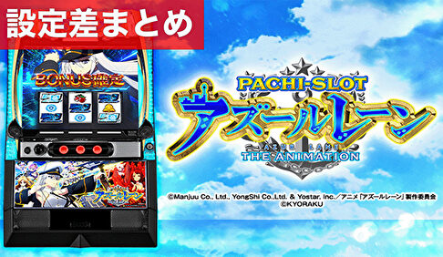 スマスロアズールレーン 設定差まとめ記事TOP