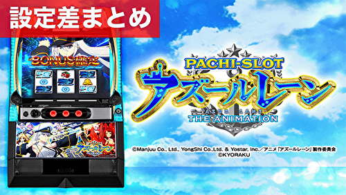 スマスロ アズールレーン 設定差まとめ｜解析 設定示唆 設定判別 機械