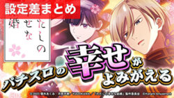 スマスロわたしの幸せな結婚 設定差まとめ記事TOP