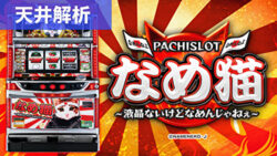 パチスロなめ猫 天井解析まとめ記事TOP