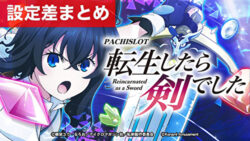 スマスロ転生したら剣でした 設定差まとめ記事TOP