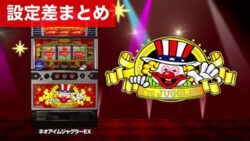 パチスロネオアイムジャグラー 設定差まとめ記事TOP