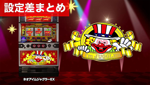 パチスロ ネオアイムジャグラーEX(6号機) 設定差まとめ｜解析 設定判別