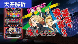 スマスロ東京リベンジャーズ 天井解析まとめ記事