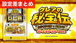スマスロクレアの秘宝伝 ボーナストリガーver. 設定差まとめ記事TOP