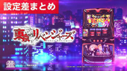 スマスロ東京リベンジャーズ 設定差まとめ記事TOP