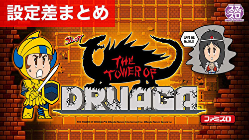スマスロドルアーガの塔 新台 設定差まとめ｜解析 設定示唆 設定判別