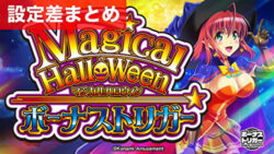 スマスロマジカルハロウィンボーナストリガー 設定差まとめ記事TOP
