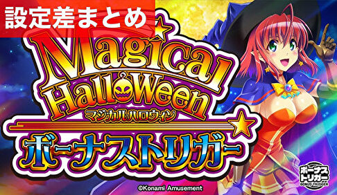スマスロマジカルハロウィンボーナストリガー 設定差まとめ記事TOP