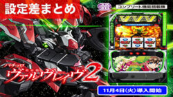スマスロ革命機ヴァルヴレイヴ2 設定差まとめ記事TOP