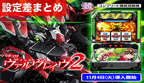 スマスロ革命機ヴァルヴレイヴ2 設定差まとめ記事TOP