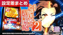 スマスロとある科学の超電磁砲2 設定差まとめ記事TOP