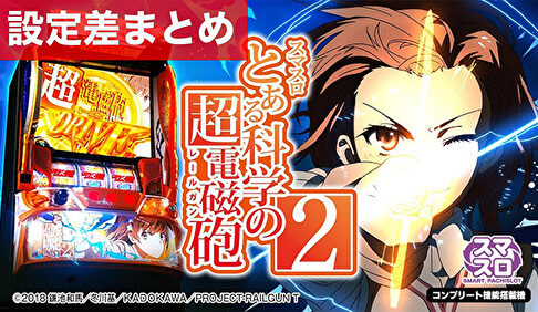 スマスロとある科学の超電磁砲2 設定差まとめ記事TOP