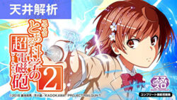 スマスロとある科学の超電磁砲2 天井解析まとめ記事TOP