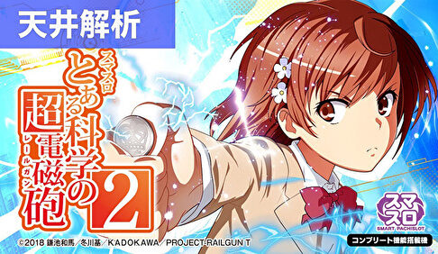 スマスロとある科学の超電磁砲2 天井解析まとめ記事TOP