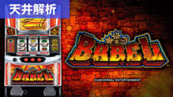 スマスロバベル 天井解析まとめ記事TOP