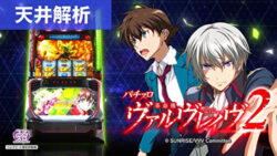 スマスロ革命機ヴァルヴレイヴ2 天井解析まとめ記事TOP