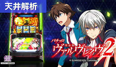 スマスロ革命機ヴァルヴレイヴ2 天井解析まとめ記事TOP