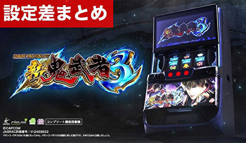 スマスロ新鬼武者3 設定差まとめ記事TOP