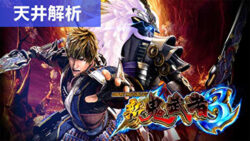 スマスロ新鬼武者3 天井解析まとめ記事TOP