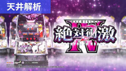 スマスロ絶対衝激4 天井解析まとめ記事TOP