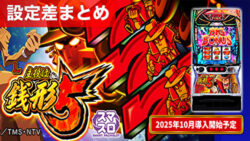 スマスロ主役は銭形5 設定差まとめ記事TOP