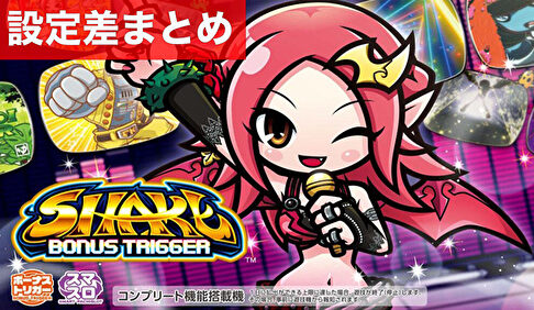 スマスロシェイク 設定差まとめ記事TOP