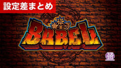 スマスロバベル 設定差まとめ記事TOP