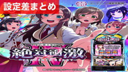 スマスロ絶対衝激4 設定差まとめ記事TOP