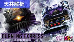 スマスロバーニングエクスプレス 天井解析まとめ記事TOP